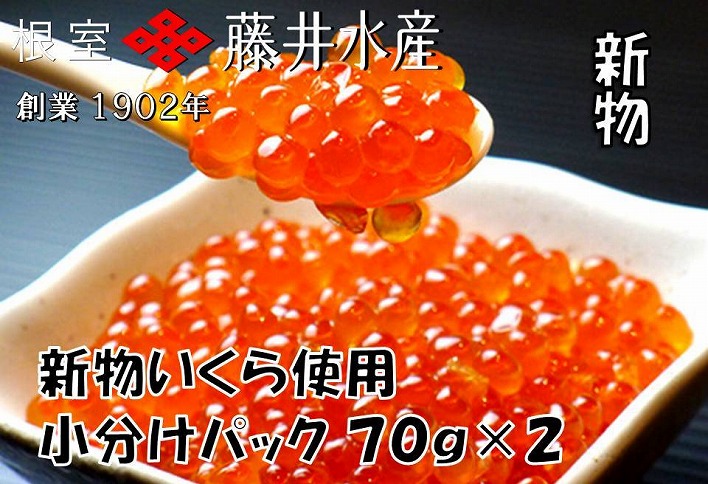 ＜12月21日決済分まで年内配送＞＜鮭匠ふじい＞いくら醤油漬け70g×2P(小分け) G-42002