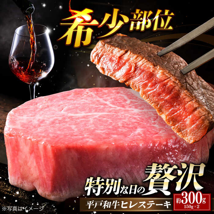【ふるさと納税】【選べる配送月】幻のヒレ！高級 平戸和牛 ヒレステーキ 150g×2枚 平戸市 [KAD082] 人気 希少部位 牛肉 肉 焼肉 BBQ バーベキュー ステーキ フィレ ヘレ 長崎和牛 ヒレ 2枚 A4ランク A4 ステーキソース ヒレ肉 贈答 プレゼント 和牛 長崎 高級 希少