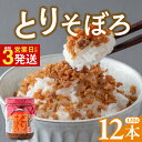 【ふるさと納税】【12/24決済確定分まで年内発送】とりそぼろ (120g×12本) 鶏肉そぼろ 肉そぼろ 国産 国産鶏 小分け 朝ごはん おにぎり 弁当 食べ比べ ご飯のお供 手軽 非常食 防災 リピーター お中元 甘辛しっとり 年内発送 年内配送