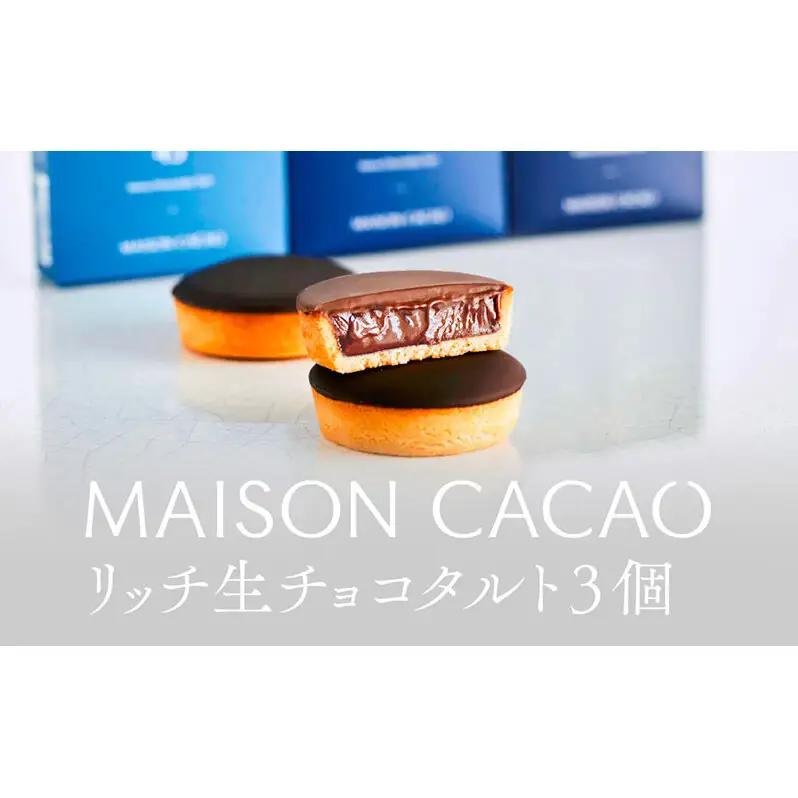 生チョコタルト メゾンカカオ MAISON CACAO 3種 生チョコタルト【3個 3種×各1個】【冷凍】
