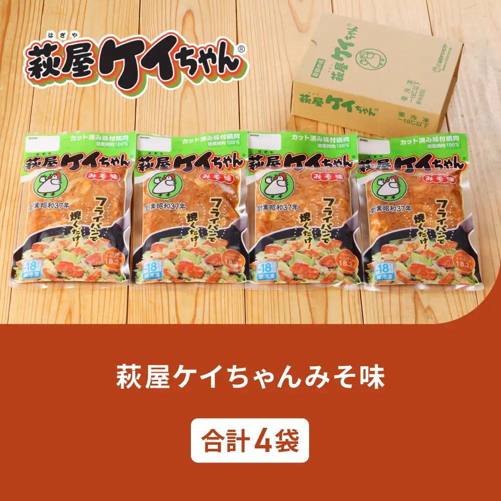 萩屋ケイちゃん みそ味セット (みそ味 230g×4袋) 【10-19】