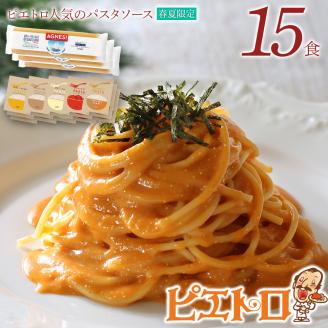 【春夏限定】ピエトロ人気のパスタソース15食セット(麺あり)