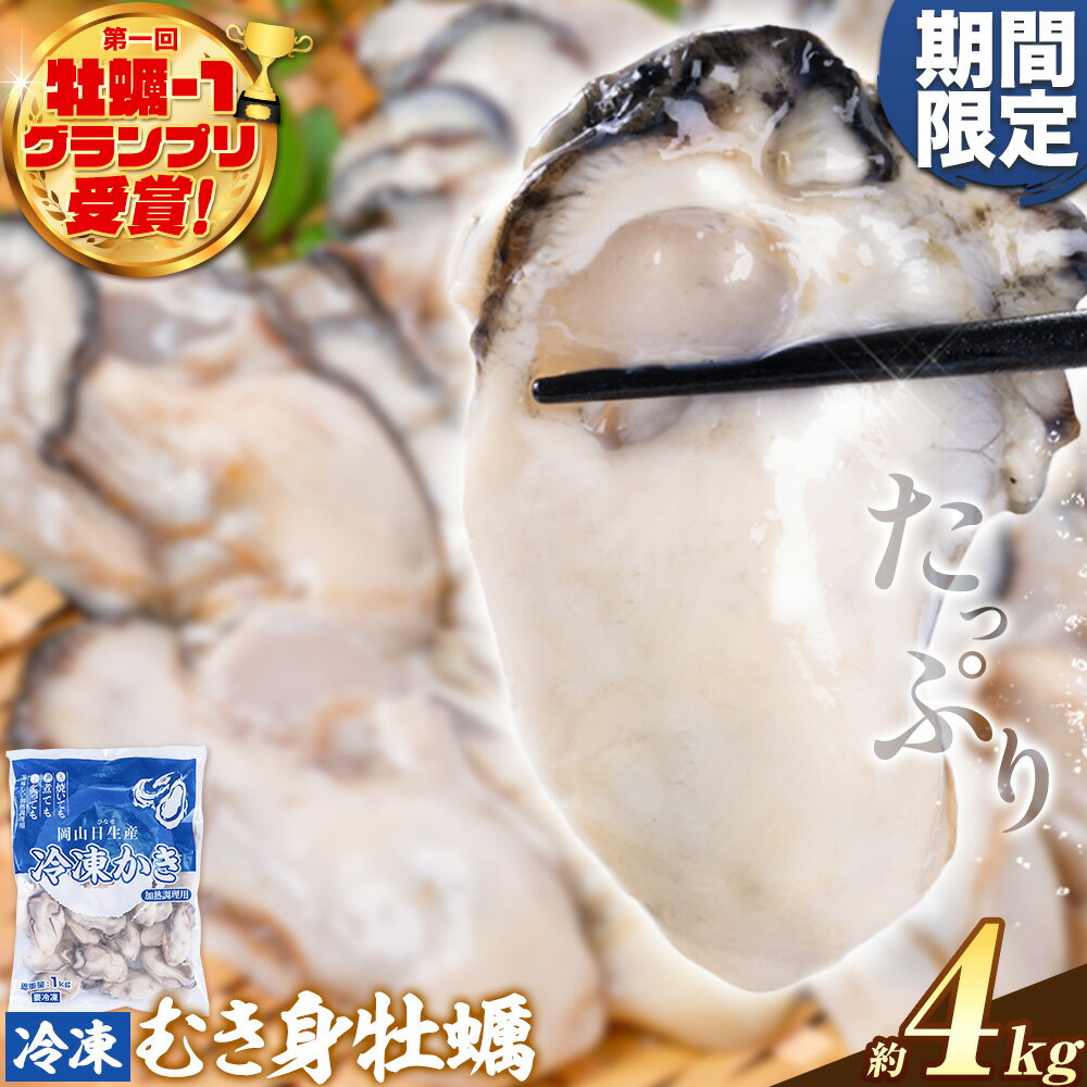 【ふるさと納税】【牡蠣-1グランプリ受賞】期間限定 牡蠣 冷凍 むき身 4kg《12月上旬-12月末頃出荷予定》 岡山県 備前市 日生産 かき 冷凍 東海シープロ 急速冷凍 加熱調理用 高レビュー 1年牡蠣 牡蠣ご飯 楽天限定