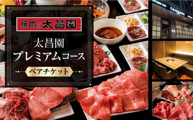 
【焼肉上野太昌園】太昌園プレミアムコースチケット(ペア)＜飲み放題なし＞
