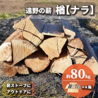 ふるさと納税 遠野市 薪 広葉樹 楢 乾燥済み 約20kg×4セット 岩手県 遠野市 道の駅 遠野風の丘【複数個口で配送】
