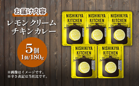 【定期便2ヶ月】カレー レモンクリーム チキンカレー 5個セット NISHIKIYA KITCHEN レトルト レトルトカレー 保存食 災害 備蓄 贈り物 プレゼント ギフト ニシキヤキッチン にしき