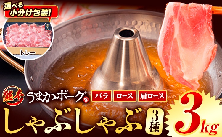 豚肉 小分け しゃぶしゃぶ 豚バラ 豚ロース 熊本 うまか ポーク スライス トレー 3kg《9月上旬-9月末頃出荷》 お楽しみセット 豚しゃぶ 豚バラ肉 うまかポーク 3種 豚バラエティー セット 小分け スライス---oz_fumpsya_r7_23000_t3kg_ac9---