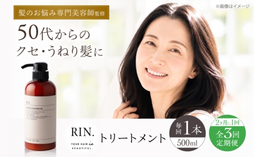 【全3回定期便】【2ヵ月に1回お届け】RIN. トリートメント 500ml【髪のお悩み専門の美容師が作った】　トリートメント 敏感肌 頭皮 ダメージケア 大阪府高槻市/株式会社sodatu. [AOCK046]トリートメント リンス セット 美容  トリートメント リンス せっけん セット 美容 サラサラ 髪質改善 ダメージ補修 ボリュームアップ 頭皮ケア 保湿 ハリコシ 自宅サロン まとまる