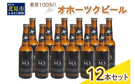 
《14営業日以内に発送》オホーツクビール マイルドスタウト 12本セット ( 飲料 お酒 ビール 瓶ビール ギフト お中元 お歳暮 お祝い プレゼント のし )【028-0035】
