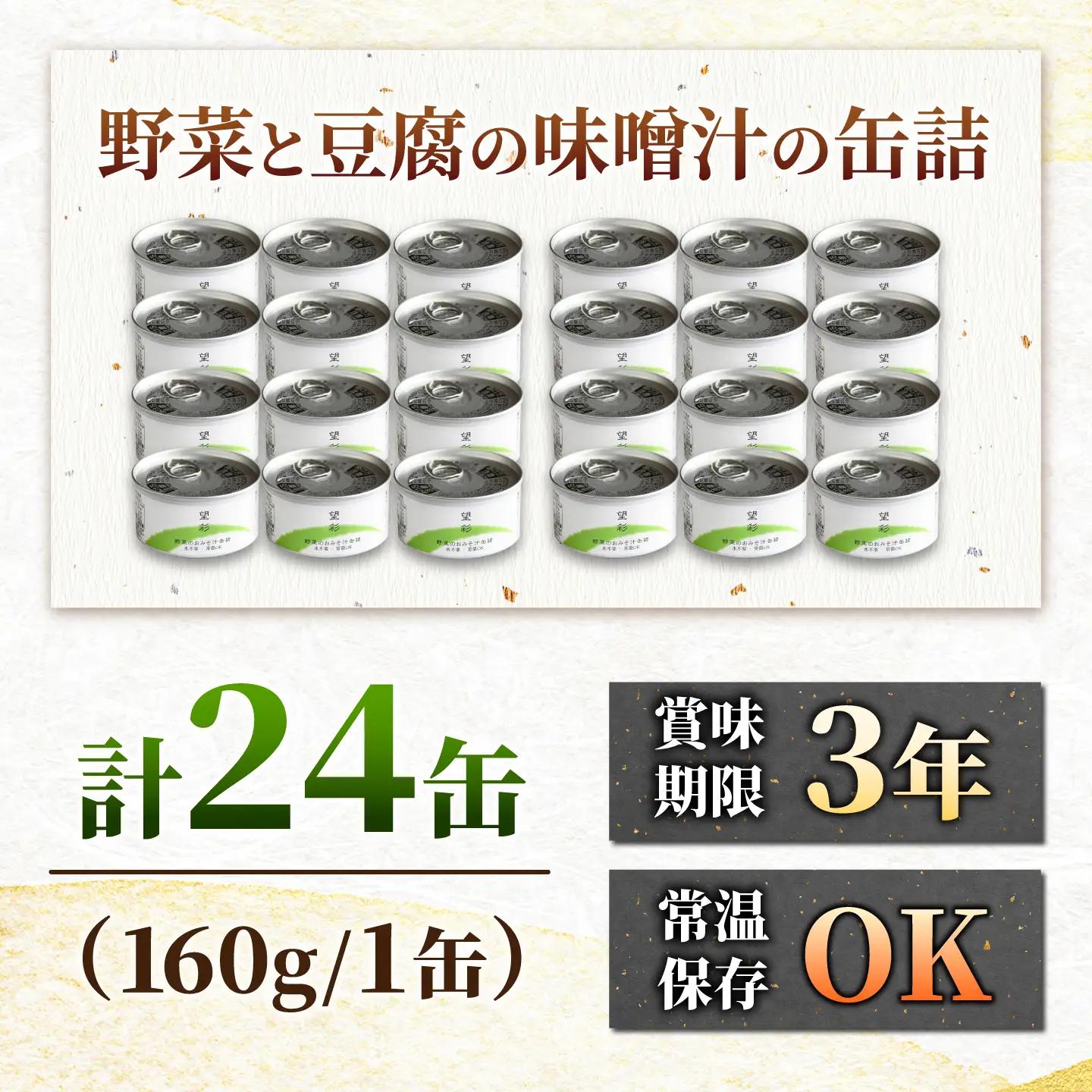 国産野菜と豆腐の味噌汁の缶詰 24缶 缶詰 味噌汁 非常食 愛西市 / いつもこころは太陽と[AEDN008]