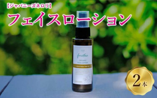 ジャパニーズネロリ フェイスローション 2本 (1本×100ml) 保湿化粧水 化粧水 アロマ スキンケア フェイスケア 美容 送料無料 合同会社foretbio