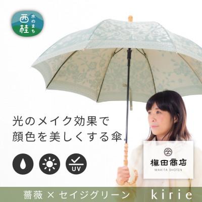 ふるさと納税 西桂町 創業150年以上の傘専門店が作る【婦人長傘】薄緑系・可愛らしさとスマートさを両立した晴雨兼用傘