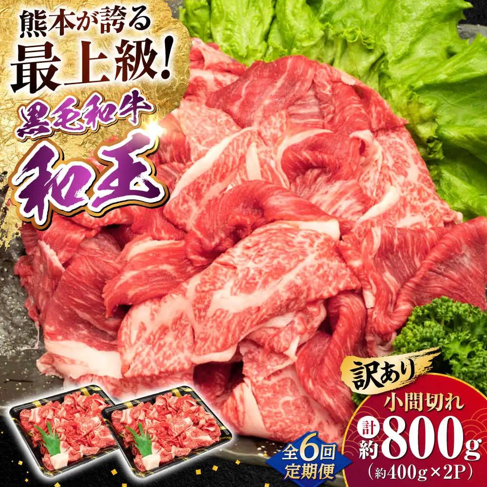 【全6回定期便】【訳あり】熊本県産 A5等級 和王 赤身肉 小間切れ 約400g×2P 計約4.8kg 小間切れ [AYCH088]