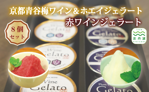 「赤ワインジェラート」「京都青谷梅ワイン＆ホエイジェラート」各4個入りセット 京都府立須知高等学校×丹波ワインのコラボ企画