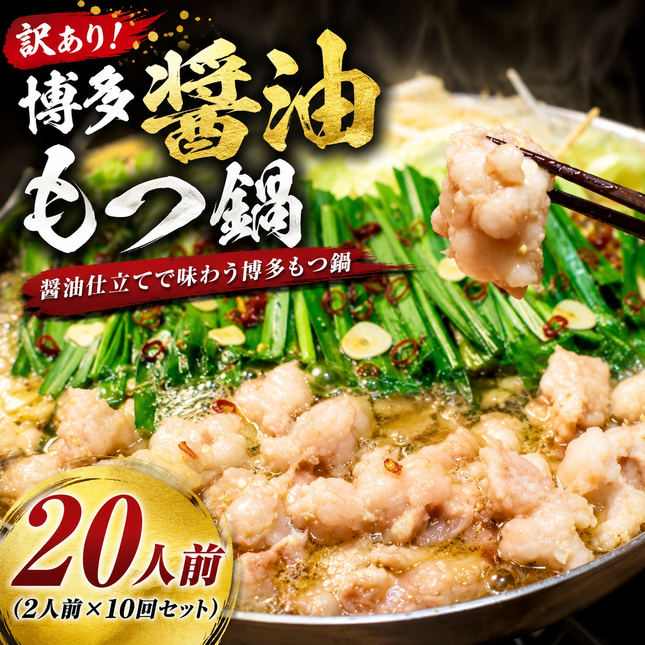 訳あり！博多醤油もつ鍋 20人前（2人前×10回セット）| 牛モツ ホルモン もつ鍋 ギフト 冷凍 福岡 博多 CP075d