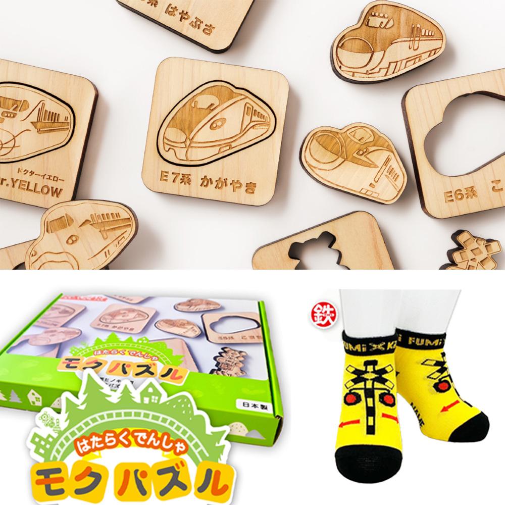 【ふるさと納税】鉄道グッズセット（モクパズルでんしゃ・子ども用鉄道くつした）