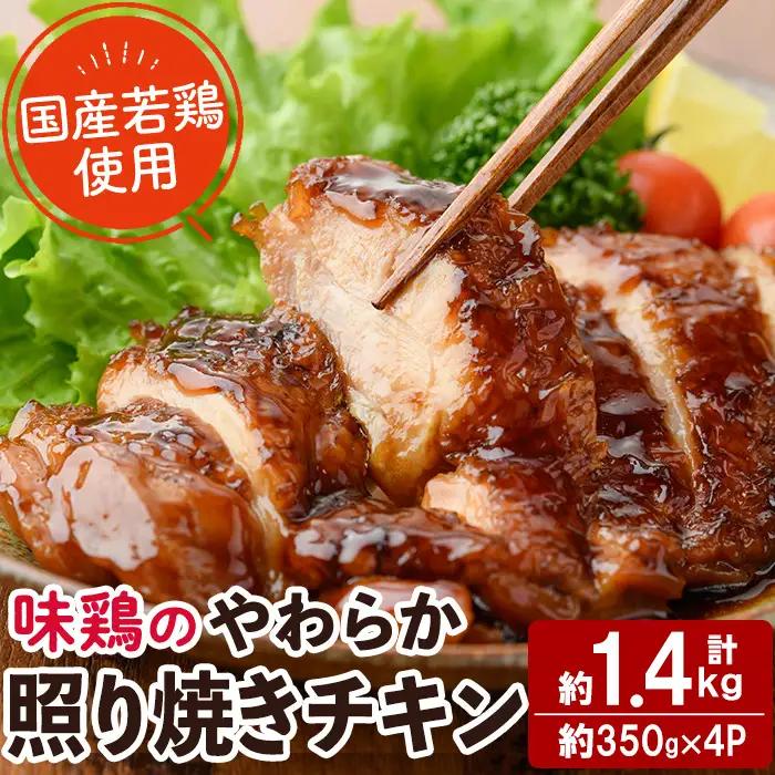 ＜国産＞味鶏のやわらか照り焼きチキン(計約1.4kg)国産 鶏肉 小分け 冷凍【V-59】【味鶏フーズ】
