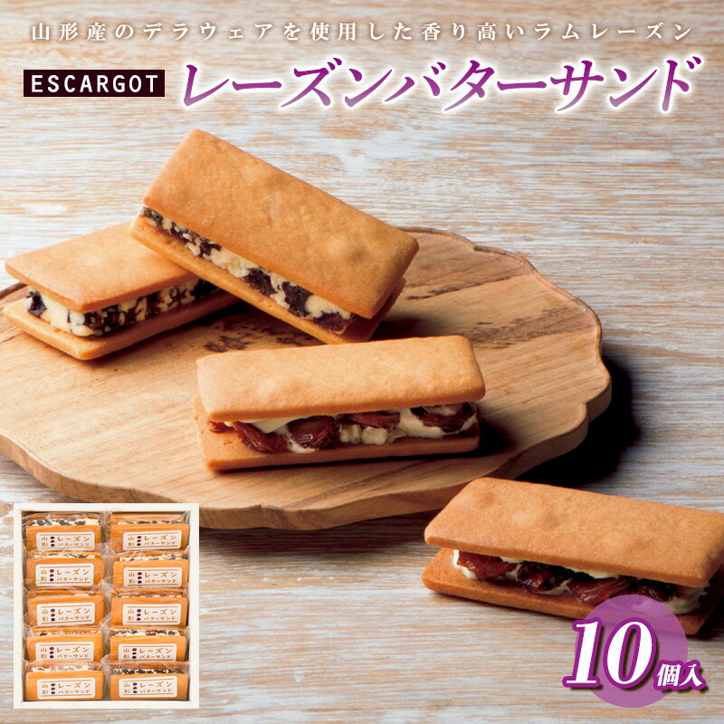 【ふるさと納税】ESCARGOT レーズンバターサンド 10個入 FZ18-644 菓子 洋菓子 スイーツ お取り寄せ