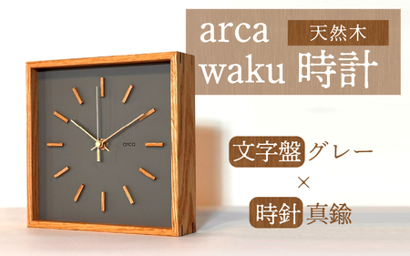 arca waku電波時計 文字盤【グレー】×時針【真鍮】 1個 | 壁掛け 置時計 木製 天然木 電波時計