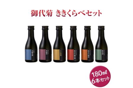 御代菊  ききくらべセット 180ml×6本｜日本酒 ききくらべ 飲み比べ お酒 ギフト プレゼント 家飲み 宅飲み 奈良