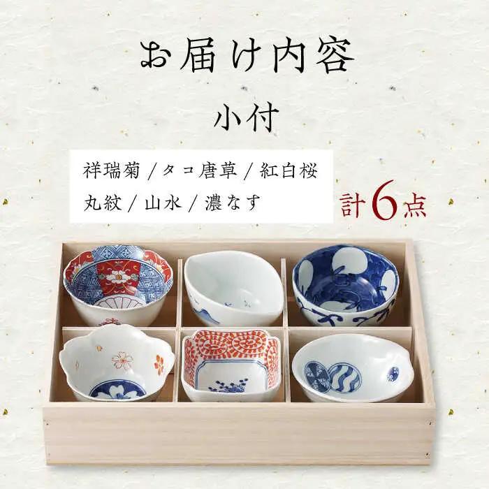 【波佐見焼】染錦型変 六客小付揃 食器 小鉢 セット【浜陶】[XA70] 波佐見焼