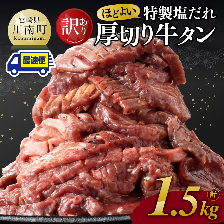 ※最速便※【訳あり】特製塩だれ厚切り牛タン1500g　牛肉[C11111]