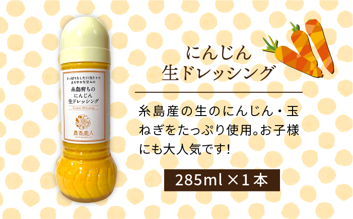糸島そだちのにんじん 生ドレッシング（285ml×1本）【農香美人】 [AAG014]