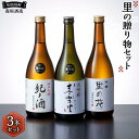 【ふるさと納税】里の贈り物 3本 セット お酒 地酒 日本酒 清酒 直送 高垣酒造 和歌山 有田 酒蔵 おすすめ 人気 限定 大吟醸 純米吟醸 吟醸 飲み比べ