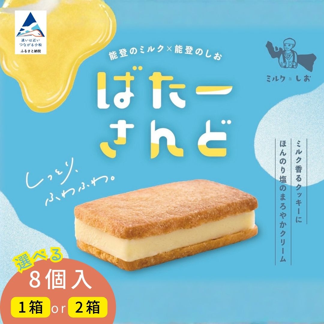 【ふるさと納税】 ミルクとしお バターサンド 選べる ( 1箱 or 2箱 ) 能登復興支援 高校生がつくった！石川県を代表するお土産 第二弾 ばたーさんど | 石川県 小松市 010290 【SOI株式会社】