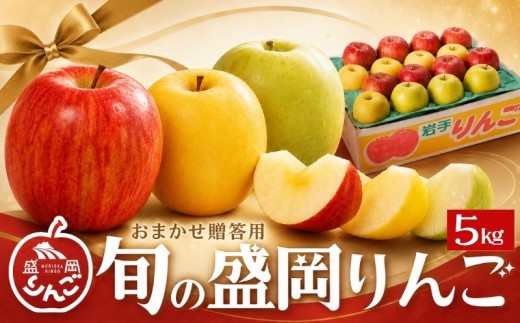 【先行予約】 旬の盛岡りんご 5kg 品種2種以上詰め合わせ <年明け発送> りんご シナノゴールド 王林 こうこう サンふじ はるか 金星 ぐんま名月 シナノスイート その他 晩生品種 贈答用 贈答 令和8年産 果物 くだもの フルーツ 林檎 リンゴ ringo apple 産地直送 農家直送 新鮮 旬 国産 盛岡産 岩手県 盛岡市 東北 岩手 盛岡 藤与果樹園 fujiyo008st