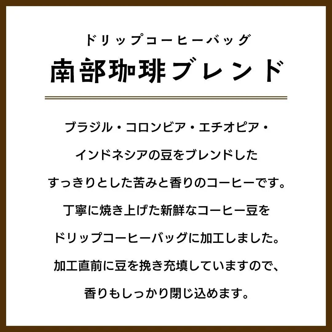 【メール便】 南部珈琲 ドリップ コーヒー バッグ 「南部珈琲ブレンド」 5パック
