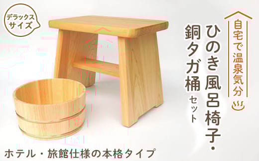 ＜本格＞ひのき風呂椅子・桶セット(デラックス30cm銅タガ)【1112046】