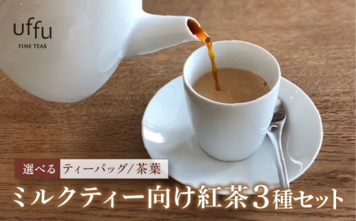 
                  ＜選べるティーバッグ・茶葉＞ミルクティー 向け 3種セット【Uf-fu ウーフ】紅茶 茶葉 人気 マタン ブルボン アールグレイ セイロン 紅茶セット ストレートティー にも アイスティー ティータイム スペシャルティー 詰め合わせ 贈り物 ギフト プレゼント 038-a017 038-a018
                