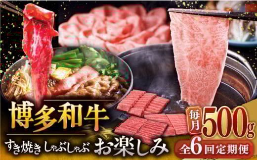 【全6回定期便】【毎月500gお届け】博多和牛 すき焼き しゃぶしゃぶ 定期便 ( 肩ロース / 上赤身 / ロース ) ▼ 牛肉  国産牛 博多和牛 薄切り すき焼き しゃぶしゃぶ 肩ロース 上赤身 特選ロース 定期便 セット 大容量 博多 和牛 福岡 九州 桂川町/久田精肉店 [ADBM149]