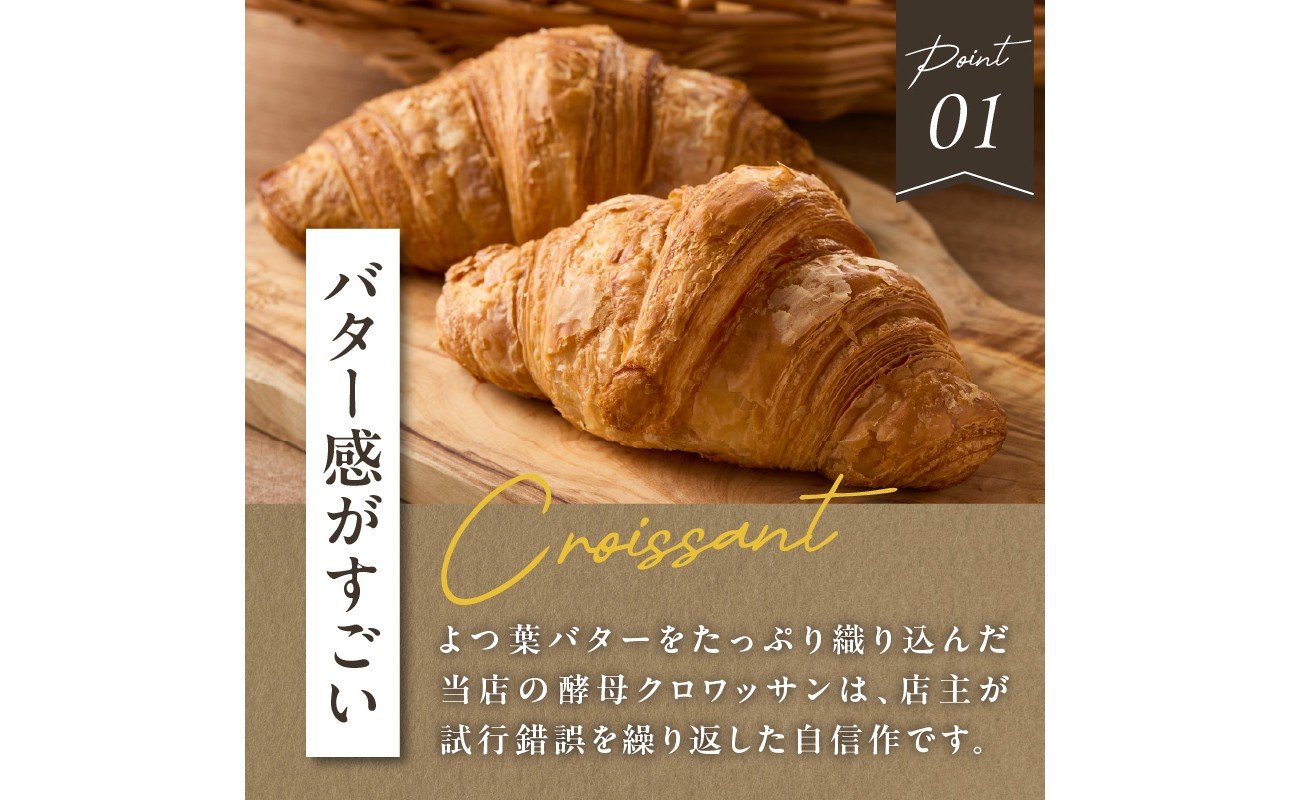 よつ葉バターの贅沢な香り広がる♪酵母クロワッサン１０個