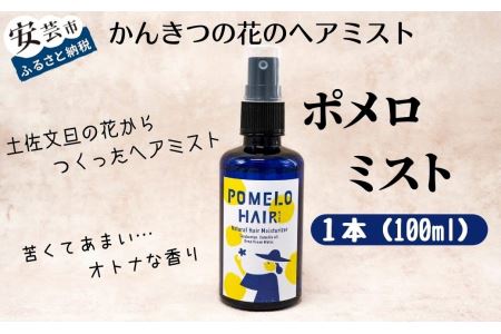 ポメロミスト(1本 100ml)｜化粧水化粧水化粧水化粧水
