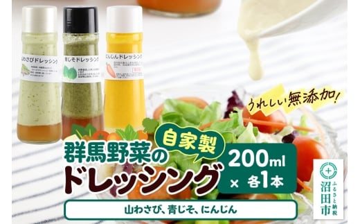 自家製・群馬産野菜で手作りドレッシング（山わさび、青じそ、にんじん）200ml×各1本 泙川食品