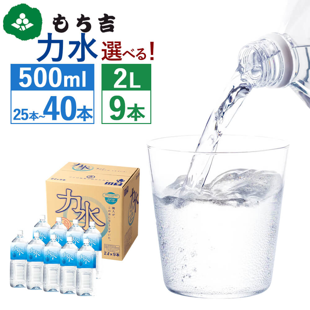 【ふるさと納税】＜選べる＞もち吉 力水 500ml×25本/40本 2L×9本 水 ミネラルウォーター 飲料水 ドリンク ちからみず ウォーター ペットボトル 備蓄 非常用 ローリングストック 防災 アウトドア キャンプ 常温 送料無料