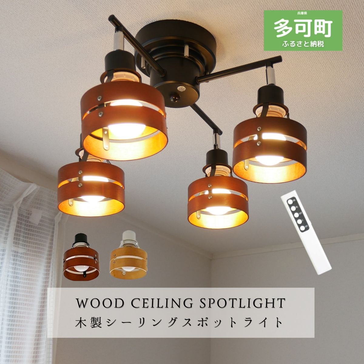 【ふるさと納税】シーリングスポットライトクロス リモコン 天井照明 KMC-4923 LED 選べる電球 電球色 昼白色 選べるカラー ブラウン×ブラック ナチュラル×ホワイト