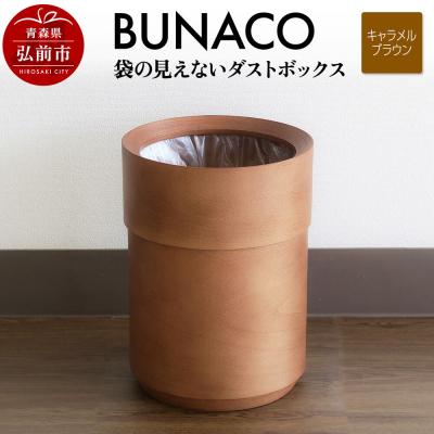 ふるさと納税 弘前市 BUNACO 袋の見えないダストボックス(キャラメルブラウン)|24_brb-210101c