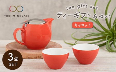 【美濃焼】ティーギフトセットA キャロット【ZERO JAPAN】【TOKI MINOYAKI返礼品】 食器 うつわ 茶器 ティーポット 湯呑み シンプル かわいい おしゃれ 贈り物  紅茶ポット 緑茶 ハーブティー おうちカフェ ナチュラル   [MBR003]