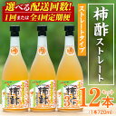 【ふるさと納税】＜配送回数が選べる！＞柿酢ストレート(計3～12本、720ml/本) 国産 鹿児島産 健康 健康飲料 カキ 柿 カリウム ミネラル アミノ酸 ビタミン【柿健堂】