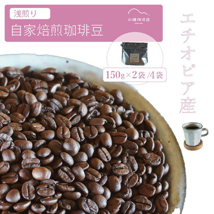【ふるさと納税】「水穂珈琲店」の自家焙煎コーヒー豆「エチオピア（浅煎り）」150g×2袋/4袋 フルーティーな酸味と爽やかな香りが特徴のシングルオリジン【長野県信濃町】