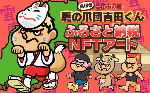 
雲南市応援！吉田くんふるさと納税NFTアート 【島根県 雲南市 進化する NFT アート 1枚 イラスト 絵 デジタルデザイン ご当地 キャラクター チョイス限定 数量限定 旅行 旅 体験型 観光 】
