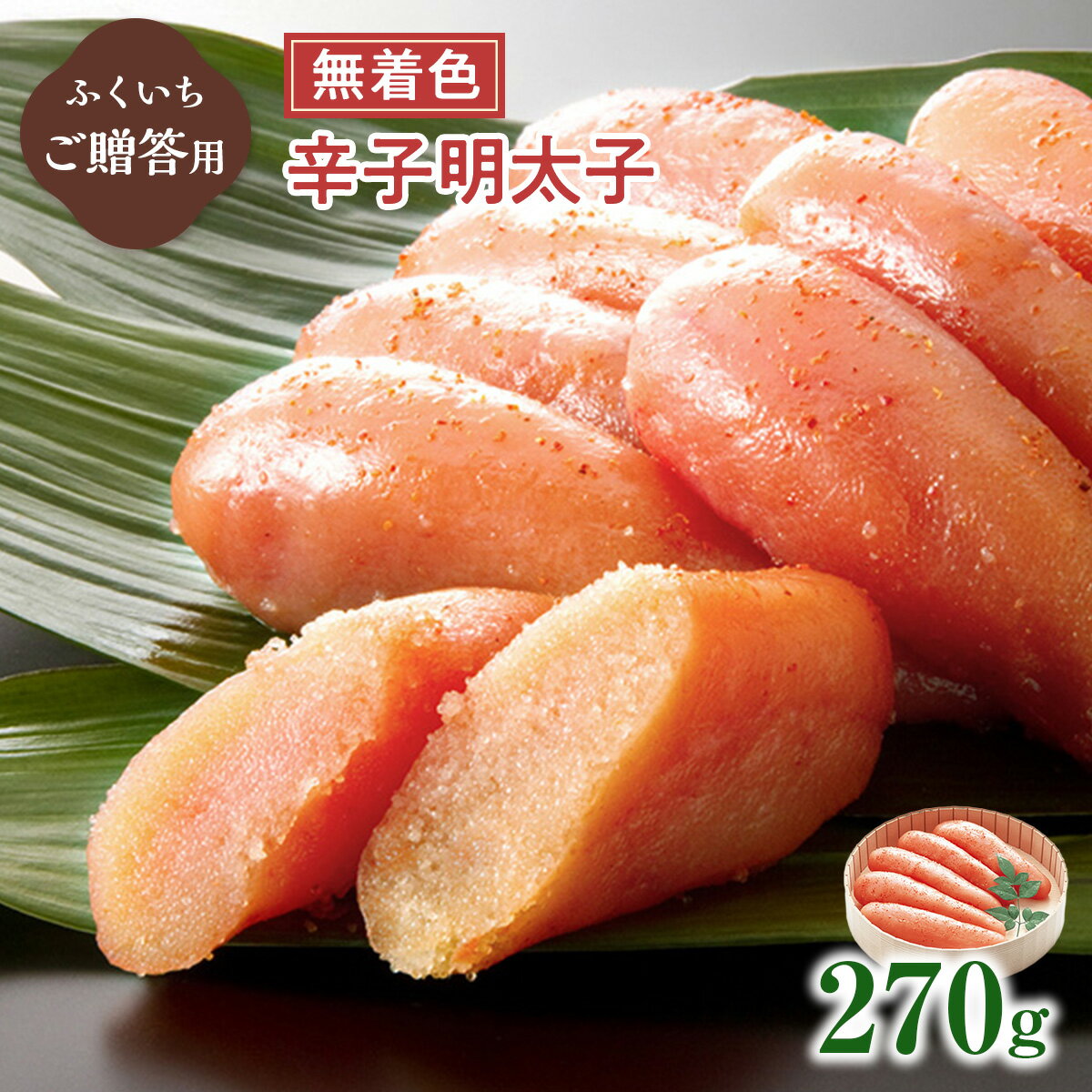 【ふるさと納税】ご贈答用 「無着色辛子明太子」 270g （桶入り） 送料無料 明太子 めんたい CD015