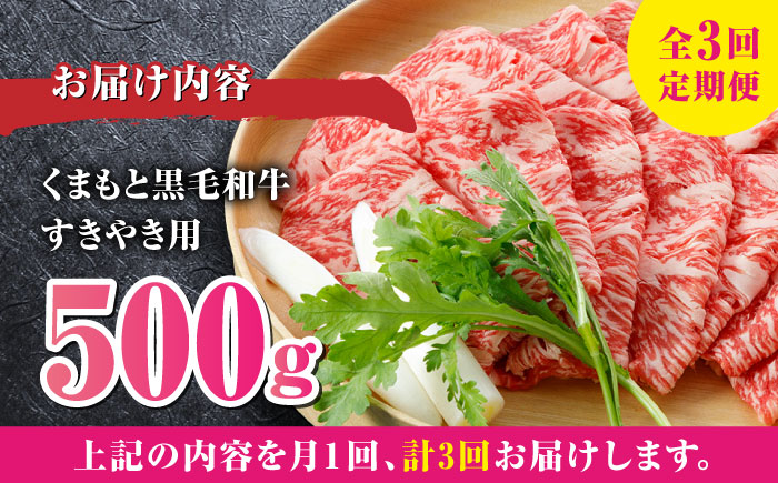【2025年2月~順次発送】【全3回定期便】 くまもと黒毛和牛 すきやき用 500g すき焼き すきやき しゃぶしゃぶ スライス 国産 冷凍 熊本産 ブランド牛 牛肉【山都町（阿蘇牧場）】[YDF02