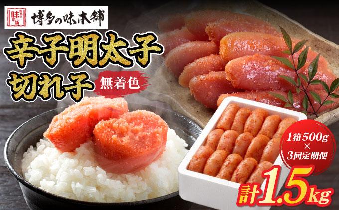 ＜定期便・全3回＞無着色 辛子明太子 切れ子 500g|明太子 めんたいこ 辛子明太子 切り子 切子 小分け 訳あり わけあり ワケあり 家庭用 冷凍 送料無料 福岡県 那珂川市  ≪定期便・全3回