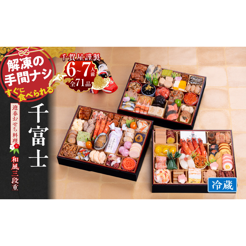 千賀屋謹製　2024年　迎春おせち料理「千富士」和風三段重　6～7人前 全72品　冷蔵