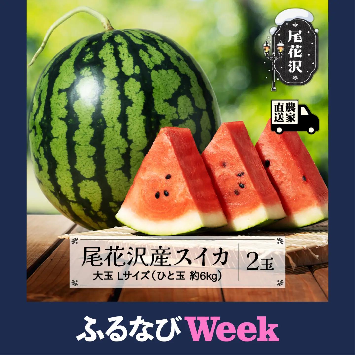 尾花沢産スイカ　Lサイズ(約6～7kg)×2玉　7月下旬～8月中旬頃発送　令和4年産　観光物産　