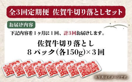 【全3回定期便】佐賀牛 切り落とし 1.2kg（150g×8パック）　【吉祥】[HCW015]